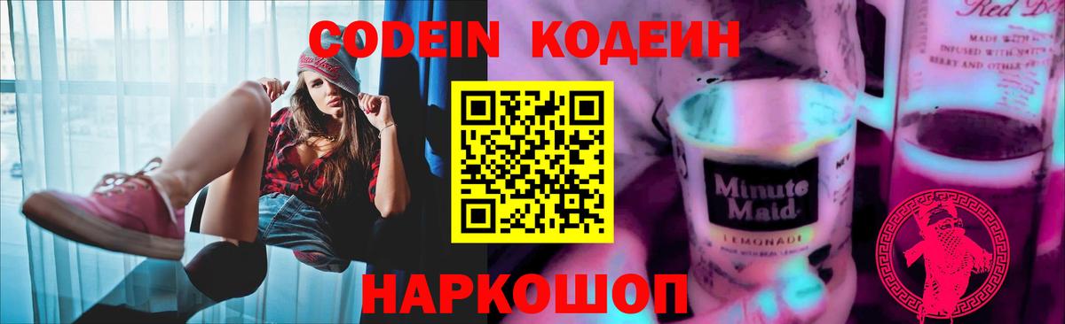 Мыски  Codein Purple Drank  Кодеин напиток Lean (лин)  Вход с VPN 
